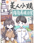 美人小姨海岛养娃日常[六零] 作者:檀苏