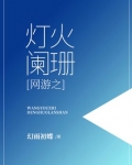 网游之火神