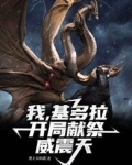我基多拉开局献祭威震天小说飞卢小说