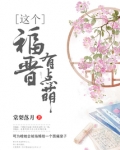 这个福晋有点萌百度云