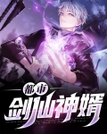 都市第一剑仙