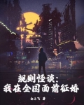 规则怪谈:我在全国面前征婚笔趣阁