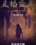直播盗墓：开局成了三爷