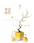 十年挚爱满身伤