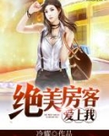 我的绝美房客炒酸奶千千书网