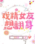 戏精女朋友她超可爱免费阅读