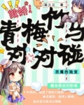《恶魔竹马眷宠甜心青梅》