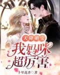 天降萌宝妈咪超飒哒短剧免费观看