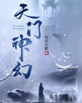 天门神幻为什么好看