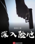 深入险地 易晓玄讲的什么