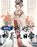清穿之懋嫔的养儿日常 作者:豆花发发