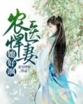 农医悍妻媳傲娇老公宠txt