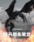 放开那条黑龙免费漫画