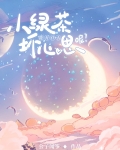 小绿茶能有什么坏心思呢65章