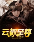 云至尊官网