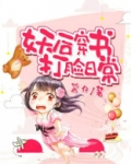 妖后遇上穿越女 晋江