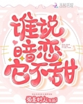 谁说暗恋它不甜