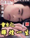 重生之辉煌一生好看吗