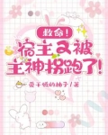 救命!宿主又被主神拐跑了漫画