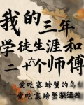 三年学个师傅,十年学个徒弟