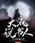 大魏说书人女主