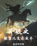 斗破之被薰儿追杀成帝