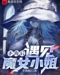 下海后，遇见魔女小姐