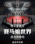 格斗家能在赛马娘世界成为传奇吗