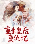 重生皇后复仇记