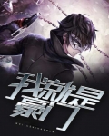 范冰冰我就是豪门