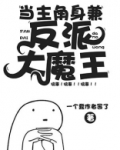 当主角身兼反派大魔王