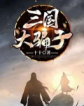 三国大忽悠家