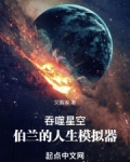 吞噬星空伯兰的人生模拟器免费观看