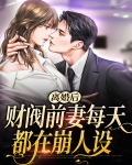 离婚后前妻变得超级有钱