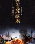 二战风云铁血苏维埃小说下载