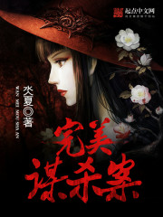 完美谋杀案电影讲解