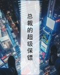 总裁的超级保镖