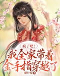我全家都带金手指完结