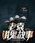 老袁讲鬼故事