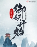长生从御妖开始TXT下载