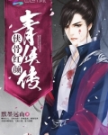 侠骨红颜青侠传 默墨远山 好看吗