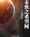 末世之希望树 小说