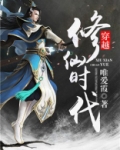 穿越修仙时代免费阅读