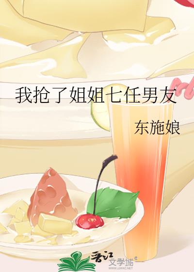 我抢了姐姐七任男友 百度云