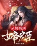 从赘婿到女帝宠臣女主