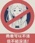 勇者可以不活，但不能没活