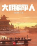 穿越大明：在下先躺为敬