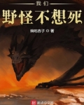 我们野怪不想死TXT