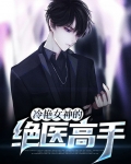 冷艳女神的绝医高手
