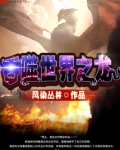 吞噬世界之龙起点